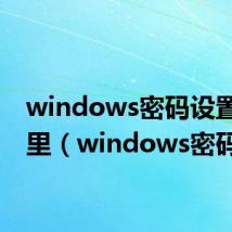 windows密码设置在哪里(windows密码)