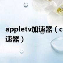 appletv加速器（cntv加速器）