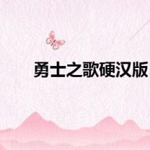 勇士之歌硬汉版