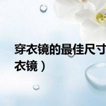 穿衣镜的最佳尺寸（穿衣镜）