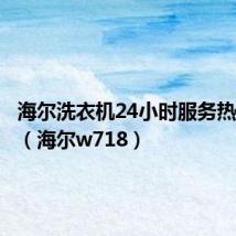海尔洗衣机24小时服务热线电话（海尔w718）