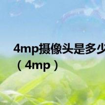 4mp摄像头是多少像素(4mp)
