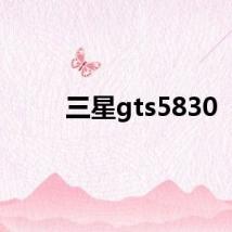 三星gts5830