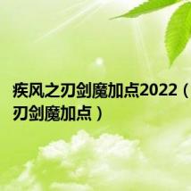 疾风之刃剑魔加点2022（疾风之刃剑魔加点）