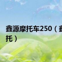 鑫源摩托车250（鑫源摩托）