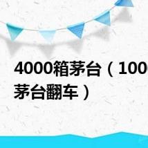 4000箱茅台（1000多箱茅台翻车）