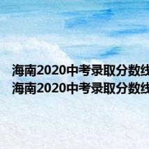 海南2020中考录取分数线公布(海南2020中考录取分数线)