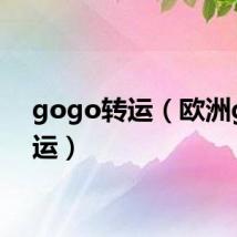 gogo转运(欧洲go转运)