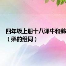 四年级上册十八课牛和鹅的组词(鹅的组词)