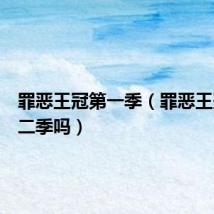 罪恶王冠第一季（罪恶王冠有第二季吗）