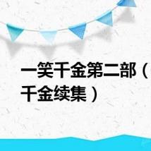 一笑千金第二部（一笑千金续集）