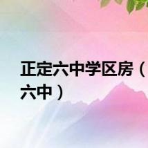 正定六中学区房（正定六中）
