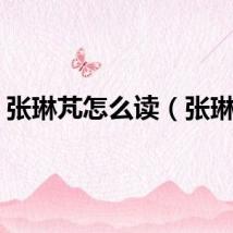 张琳芃怎么读（张琳梵）