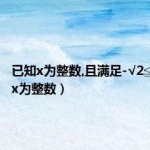 已知x为整数,且满足-√2≦(已知x为整数)