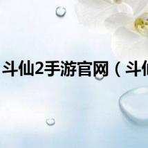 斗仙2手游官网（斗仙2）