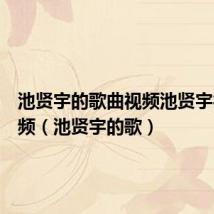 池贤宇的歌曲视频池贤宇得奖视频(池贤宇的歌)