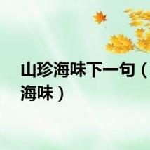 山珍海味下一句（山珍海味）