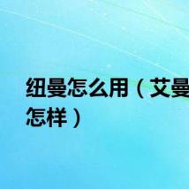 纽曼怎么用（艾曼纽要怎样）