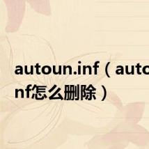autoun.inf(autorun inf怎么删除)