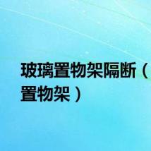 玻璃置物架隔断（玻璃置物架）