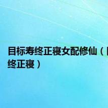 目标寿终正寝女配修仙(目标 寿终正寝)