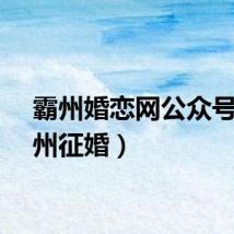霸州婚恋网公众号（霸州征婚）