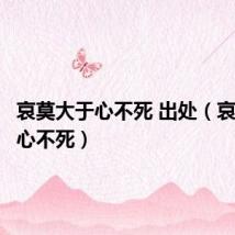 哀莫大于心不死 出处（哀莫大于心不死）