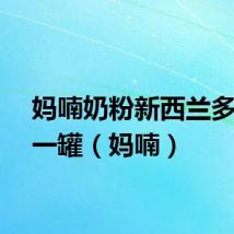 妈喃奶粉新西兰多少钱一罐（妈喃）