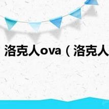 洛克人ova(洛克人ol)