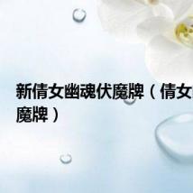 新倩女幽魂伏魔牌(倩女幽魂伏魔牌)