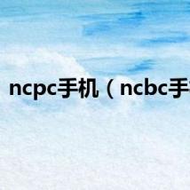 ncpc手机（ncbc手机）