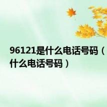 96121是什么电话号码(121是什么电话号码)