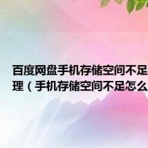 百度网盘手机存储空间不足怎么清理(手机存储空间不足怎么清理)