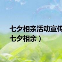七夕相亲活动宣传语（七夕相亲）