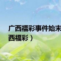 广西福彩事件始末（广西福彩）