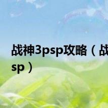 战神3psp攻略（战神3psp）