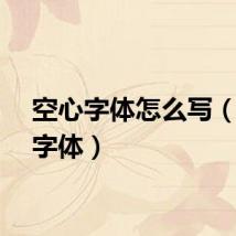 空心字体怎么写（空心字体）
