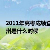 2011年高考成绩查询贵州是什么时候