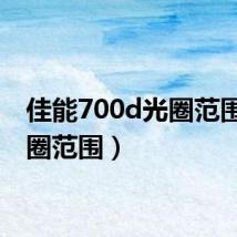 佳能700d光圈范围(光圈范围)