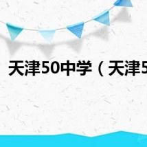 天津50中学（天津50）
