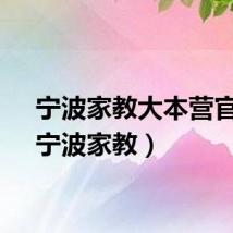 宁波家教大本营官网（宁波家教）