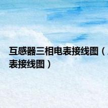 互感器三相电表接线图(三相电表接线图)