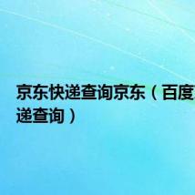 京东快递查询京东(百度京东快递查询)