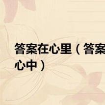 答案在心里（答案在你心中）