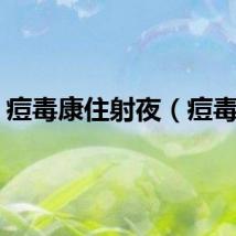 痘毒康住射夜（痘毒康）