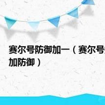 赛尔号防御加一(赛尔号打什么加防御)
