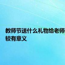 教师节送什么礼物给老师最好比较有意义