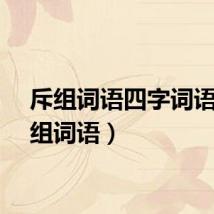 斥组词语四字词语（斥组词语）