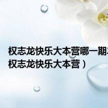 权志龙快乐大本营哪一期2015(权志龙快乐大本营)