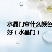 水晶门帘什么颜色风水好（水晶门）